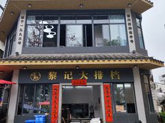 -黎记大排档(慈云路店)