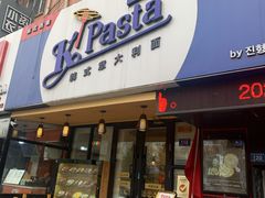 门面-Kpasta韩式意大利面