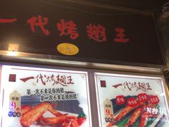-一代烤翅王(大汉口店)