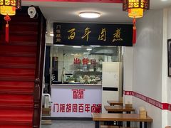 门面-门框胡同百年卤煮(北新桥店)