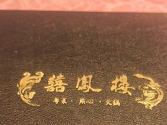 -囍凤楼·粤菜·点心·火锅(温特莱店)