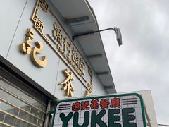 门面-渔记茶餐厅(渔村店)