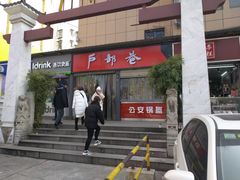 门面-户部巷小吃(中商徐东平价广场店)