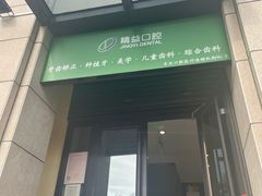 -精益口腔(牡丹园店)
