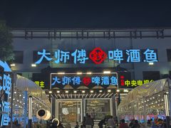 -大师傅金奖啤酒鱼(阳光店)