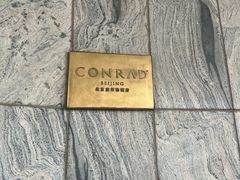 -北京康莱德酒店
