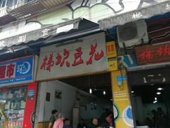 门面-梯坎豆花