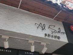 门面-Al Salam莫的三明治