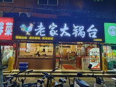 -老家大锅台·地锅鸡·铁锅炖(建邺文体路店)