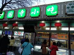 门面-护国寺小吃(新街口店)