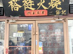 -老北京褡裢火烧·任记