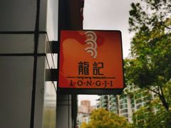 -龙记烧腊茶餐厅(常德路店)