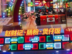 -赵财财·肠粉·煲仔饭(华润万象城店)