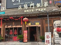 -正阳门饭庄·烤鸭·北京菜(万丰路七里庄店)