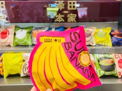 香蕉巧克力-泽田本家·铜锣烧(美罗城店)