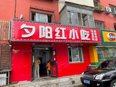 门面-夕阳红小吃(中街大悦城店)