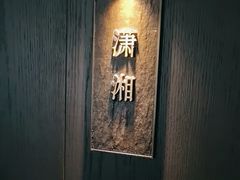 -潇湘楼·二十四节气山野菜(亚运村店)