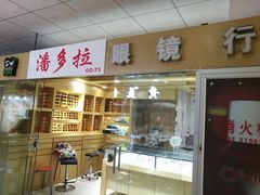 -潘多拉眼镜·蔡司依视路明月(潘家园店)