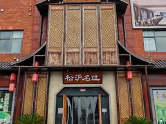 -松沪名灶·新上海菜(飞航吾悦广场店)