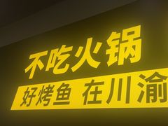 -烤匠麻辣烤鱼(万象城店)