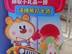 -汤姆熊欢乐世界·史莱姆怪兽(正大店)