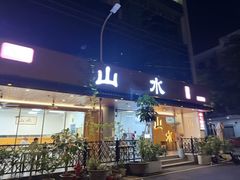 -山水肠粉(盐田店)