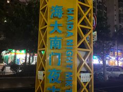 -海大南门夜市(海富街店)