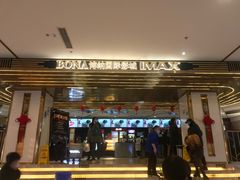 -博纳国际影城成都大悦城IMAX店