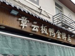 门面-章云板鸭(评事街店)