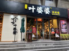 -嘉州叶婆婆钵钵鸡(建设路店)
