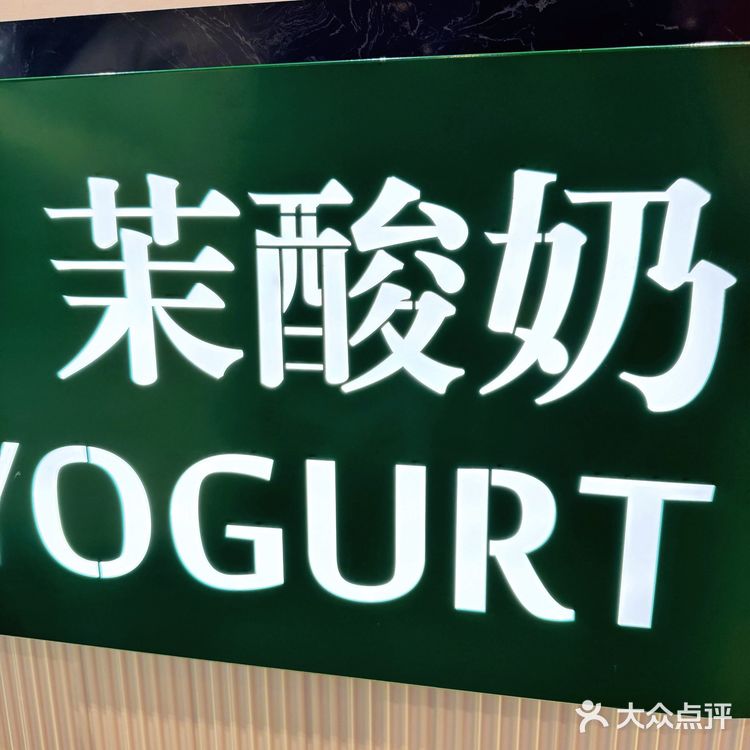 可以喝饱的茉酸奶‼️