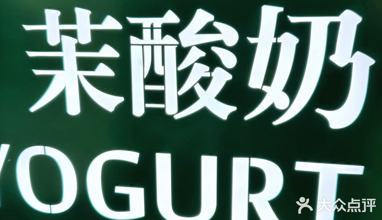 可以喝饱的茉酸奶‼️