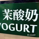 可以喝饱的茉酸奶‼️