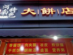 门面-正宗河南特色大饼店(菊乐路店)