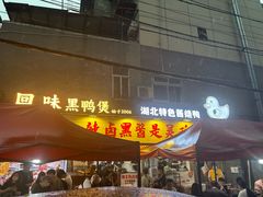 -回味黑鸭煲·始于2006(万松园店)