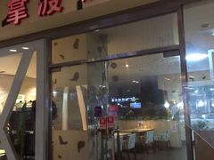 门面-拿渡麻辣香锅(世茂广场·工三店)