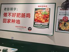 -晓彭肥肠鸡·泡椒鸡火锅(水木天地店)
