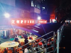 -化州肥仔大排档(建安二路店)