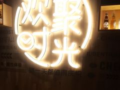 -木屋烧烤(大运店)