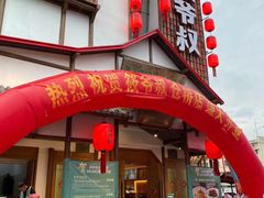 门面-筱爷叔·上海传统手工菜(玉树路店)