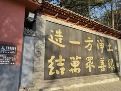 -红螺寺