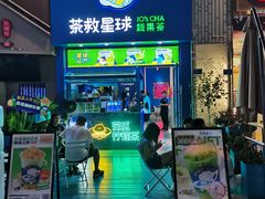 门面-茶救星球·蔬果茶(东城万达店)