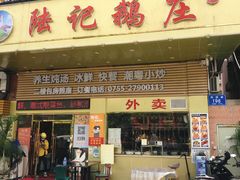 门面-陆记鹅庄·潮汕菜·狮头鹅(大仟里店)