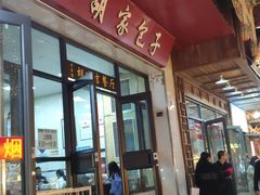 -胡家包子·清真(大众巷店)