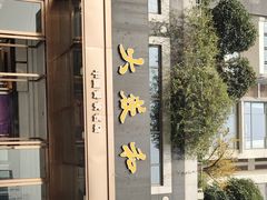 -大蓉和(双楠店)