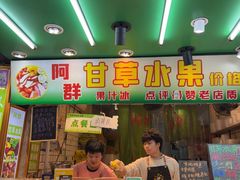 -阿群甘草水果