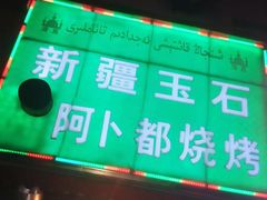 -新疆玉石阿卜都烧烤(太平南路店)