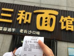 -刘氏三和面馆