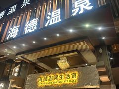 -海德温泉生活馆(朝阳大悦城店)