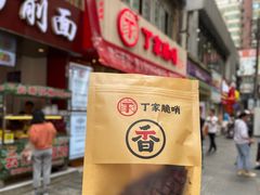 -丁家脆哨(民生路店)